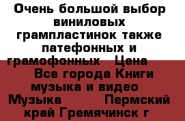 Очень большой выбор виниловых грампластинок,также патефонных и грамофонных › Цена ­ 100 - Все города Книги, музыка и видео » Музыка, CD   . Пермский край,Гремячинск г.